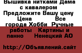 Вышивка нитками Дама с кавалером. Предложите Вашу цену! › Цена ­ 6 000 - Все города Хобби. Ручные работы » Картины и панно   . Ненецкий АО